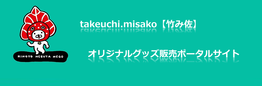 takeuchi.misakoi|ݍjIWiObY̔|[^TCg